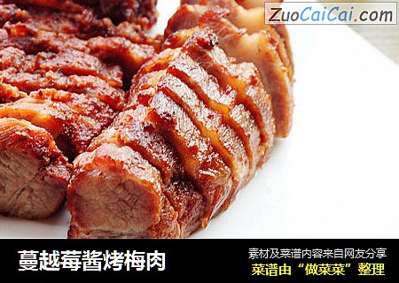 蔓越莓酱烤梅肉