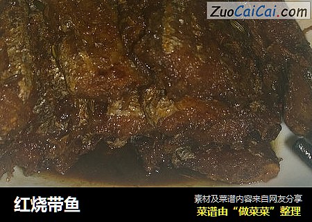红烧带鱼