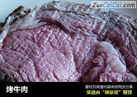 烤牛肉