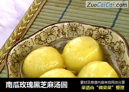 南瓜玫瑰黑芝麻汤圆