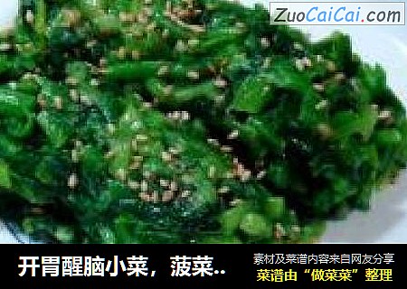 开胃醒脑小菜，菠菜系列三“芥末菠菜”