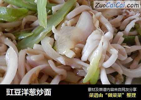 豇豆洋葱炒面
