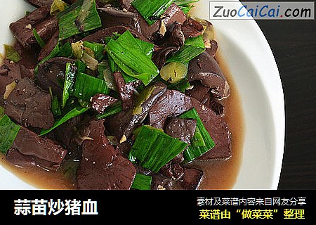 蒜苗炒猪血
