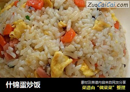 什锦蛋炒饭