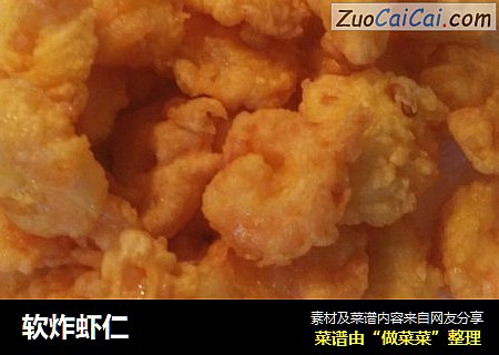软炸虾仁