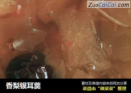 香梨银耳羹