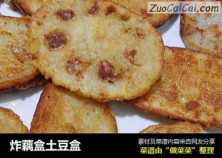 炸藕盒土豆盒