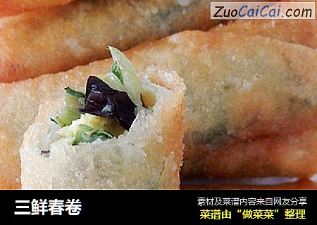 三鲜春卷