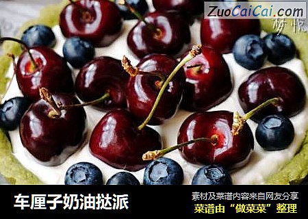 车厘子奶油挞派