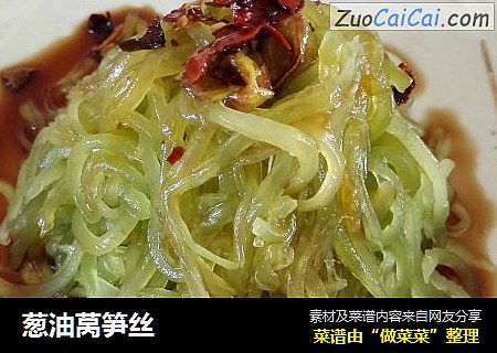 葱油莴笋丝