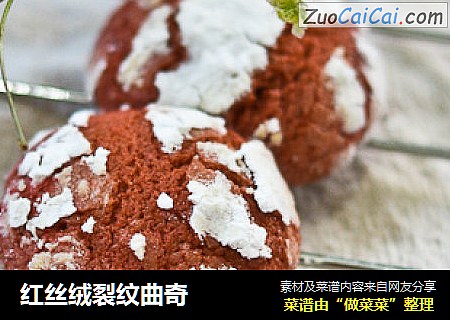 红丝绒裂纹曲奇