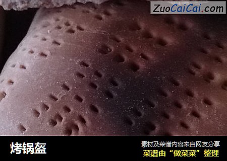 烤锅盔