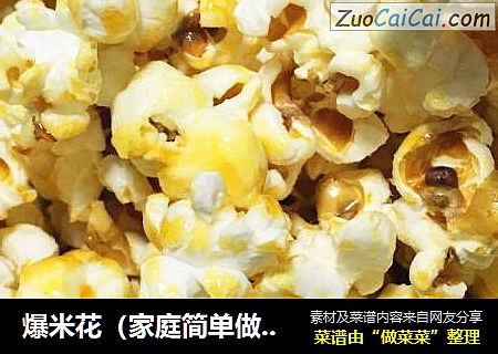 爆米花（家庭简单做法）