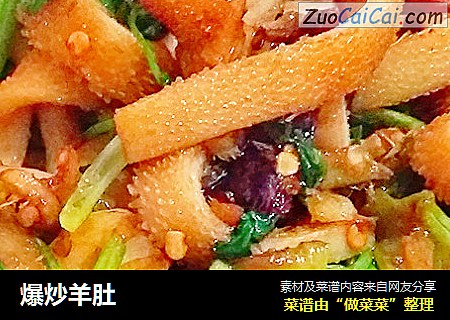 爆炒羊肚