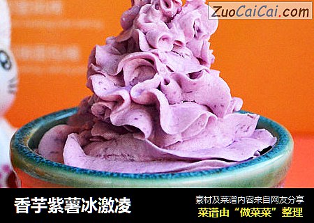 香芋紫薯冰激凌