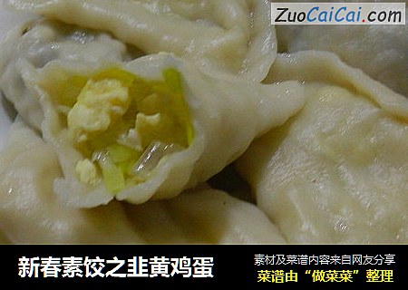新春素饺之韭黄鸡蛋