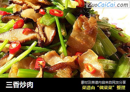 三香炒肉