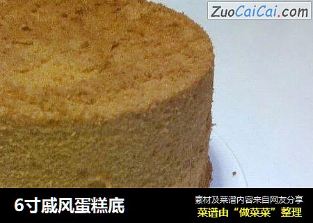 6寸戚风蛋糕底