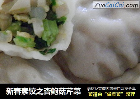 新春素饺之杏鲍菇芹菜