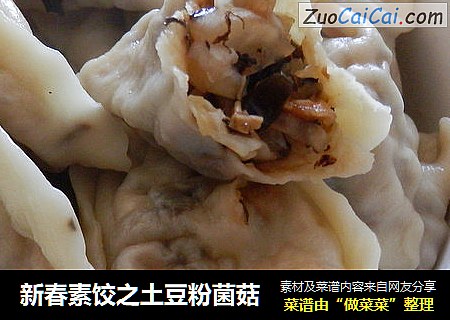 新春素饺之土豆粉菌菇