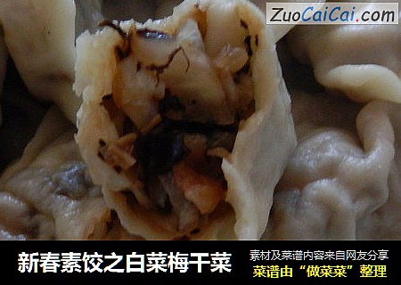 新春素饺之白菜梅干菜