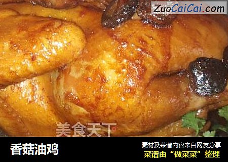 香菇油鸡