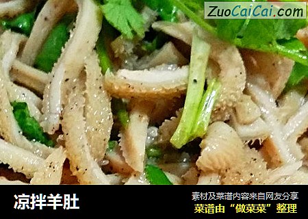 凉拌羊肚