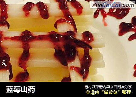 蓝莓山药