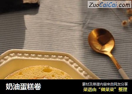 奶油蛋糕卷