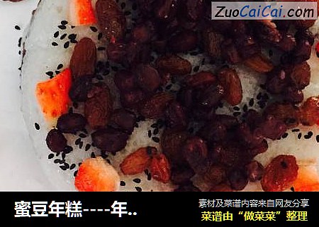 蜜豆年糕----年年糕