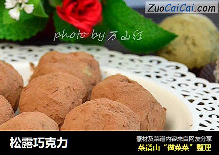 松露巧克力