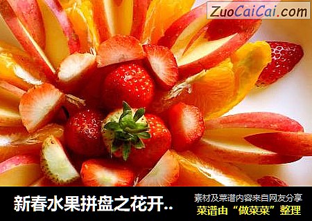 新春水果拼盘之花开富贵