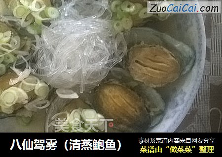 八仙驾雾（清蒸鲍鱼）