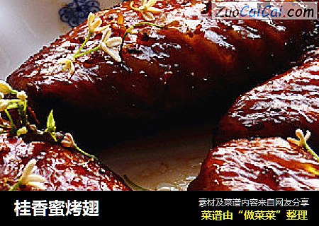 桂香蜜烤翅