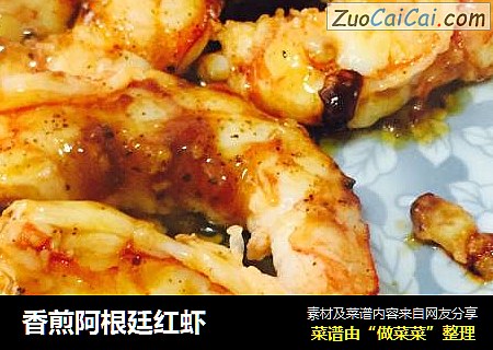 香煎阿根廷红虾