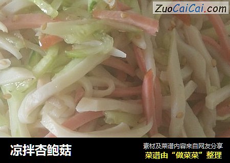 凉拌杏鲍菇