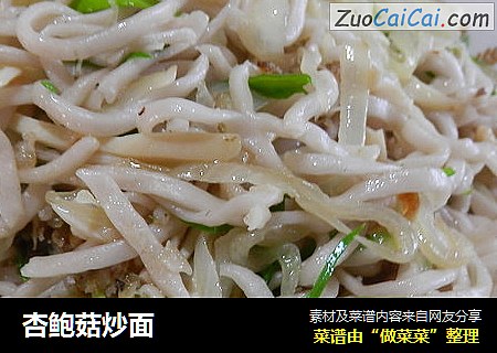 杏鲍菇炒面