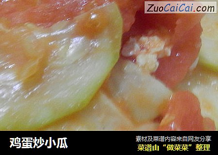 鸡蛋炒小瓜