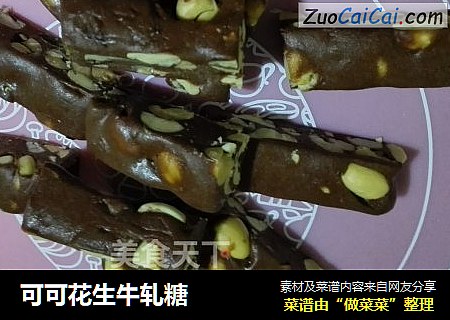 可可花生牛轧糖