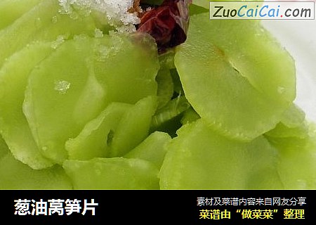 葱油莴笋片