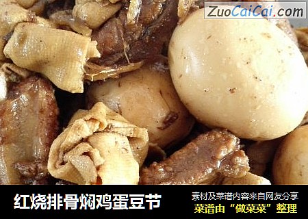 红烧排骨焖鸡蛋豆节