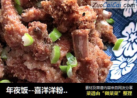 年夜饭--喜洋洋粉蒸羊排