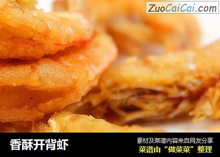 香酥开背虾