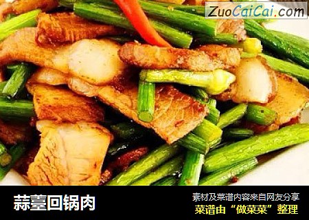 蒜薹回锅肉