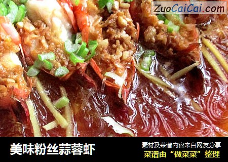 美味粉丝蒜蓉虾