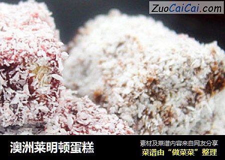 澳洲莱明顿蛋糕
