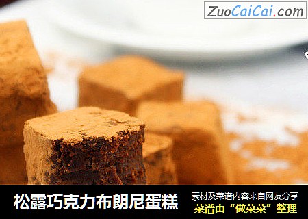 松露巧克力布朗尼蛋糕