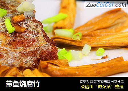带鱼烧腐竹