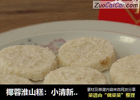 椰蓉淮山糕：小清新的美好