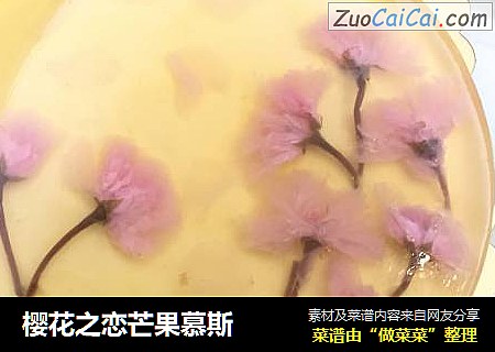 樱花之恋芒果慕斯